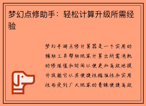 梦幻点修助手：轻松计算升级所需经验