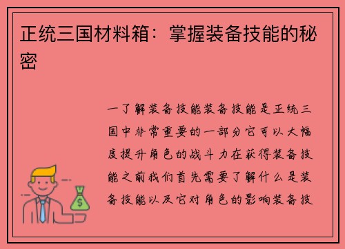 正统三国材料箱：掌握装备技能的秘密