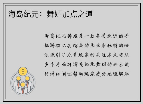 海岛纪元：舞姬加点之道