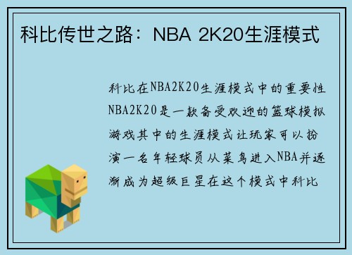 科比传世之路：NBA 2K20生涯模式
