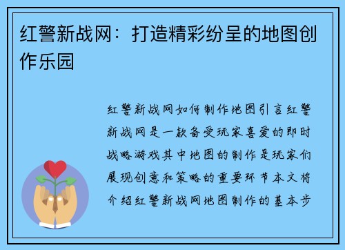 红警新战网：打造精彩纷呈的地图创作乐园