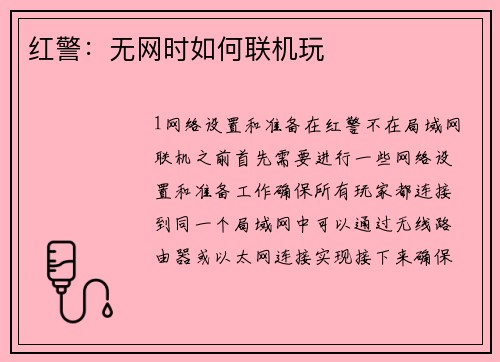 红警：无网时如何联机玩