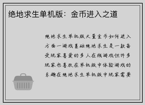 绝地求生单机版：金币进入之道