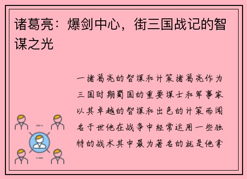 诸葛亮：爆剑中心，街三国战记的智谋之光