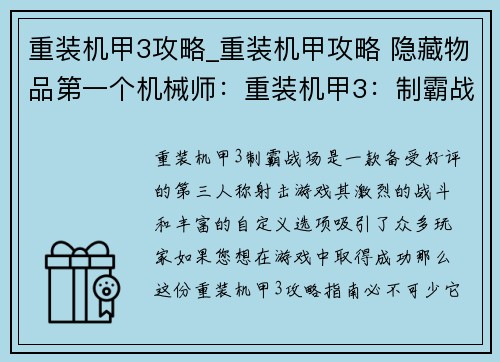 重装机甲3攻略_重装机甲攻略 隐藏物品第一个机械师：重装机甲3：制霸战场 终极指南
