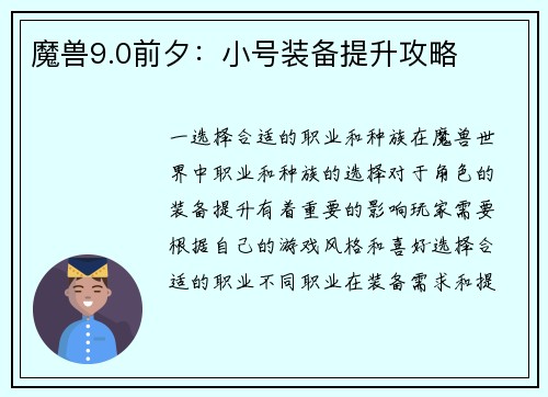 魔兽9.0前夕：小号装备提升攻略