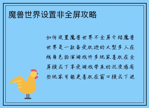 魔兽世界设置非全屏攻略