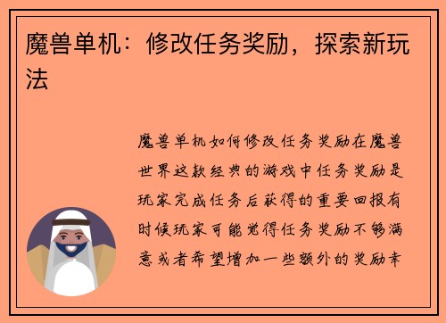魔兽单机：修改任务奖励，探索新玩法
